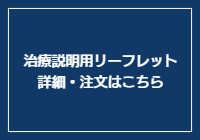 歯科用リーフレット、パンフレット