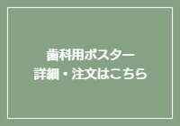 歯科用ポスター